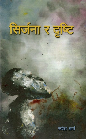 सिर्जना र दृष्टि | Sirjana Ra Drishti